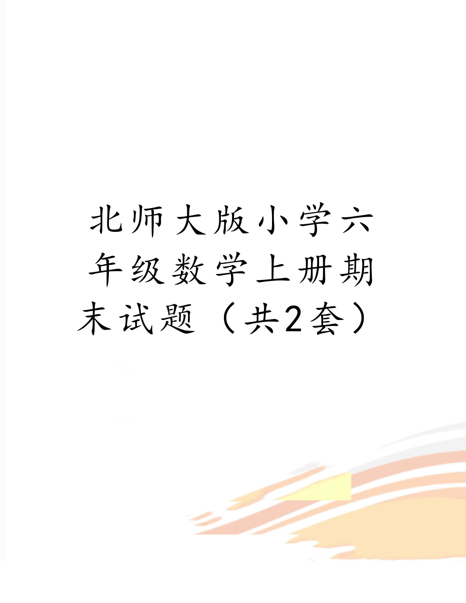 北师大版小学六年级数学上册期末试题（共2套）.doc_第1页