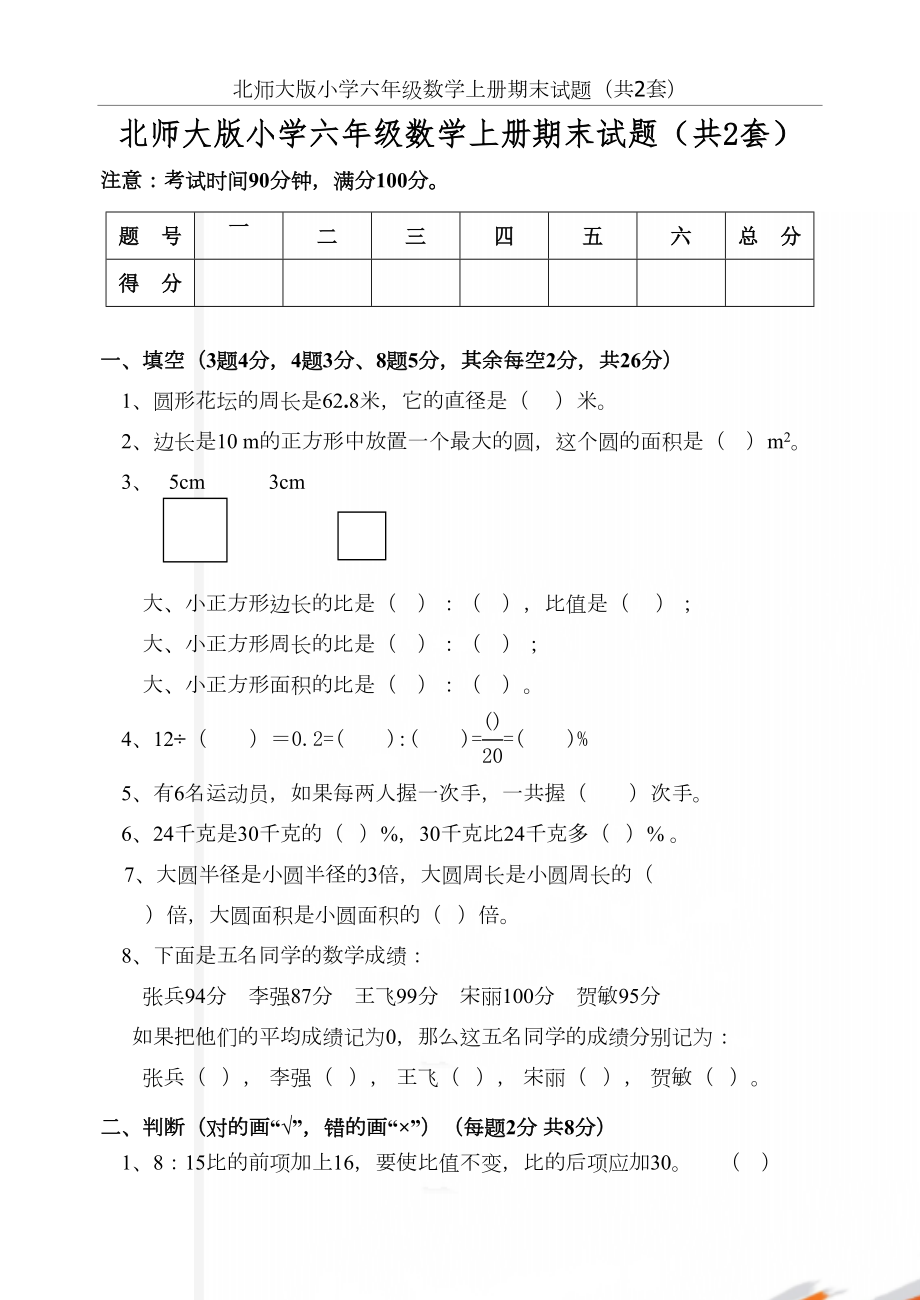 北师大版小学六年级数学上册期末试题（共2套）.doc_第2页