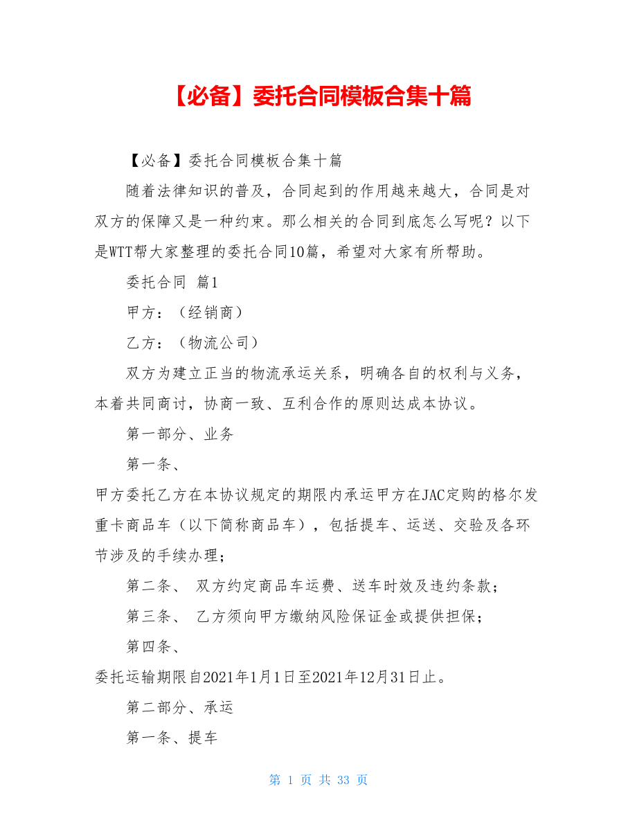 2021年委托合同模板合集十篇.doc_第1页