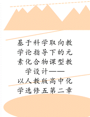 基于科学取向教学论指导下的元素化合物课型教学设计——以人教版高中化学选修五第二章第一节《脂肪烃》第一课时为例.doc