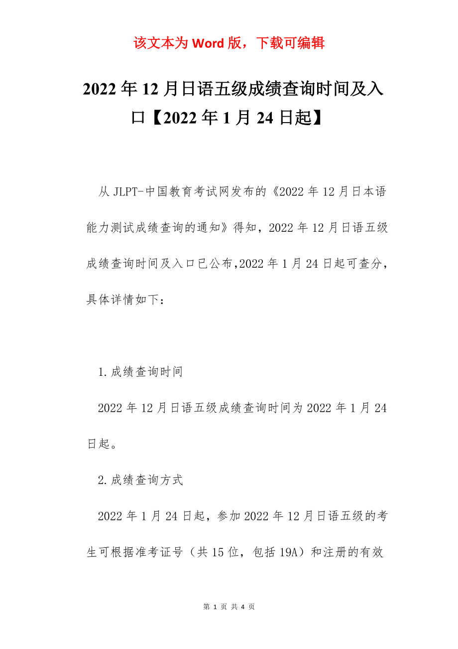 2022年12月日语五级成绩查询时间及入口【2022年1月24日起】.docx_第1页