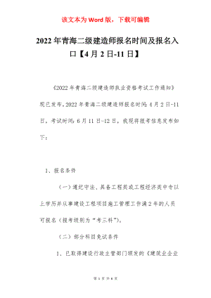 2022年青海二级建造师报名时间及报名入口【4月2日-11日】.docx