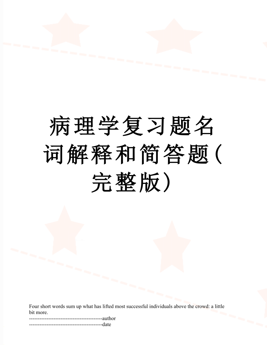 病理学复习题名词解释和简答题(完整版).docx_第1页