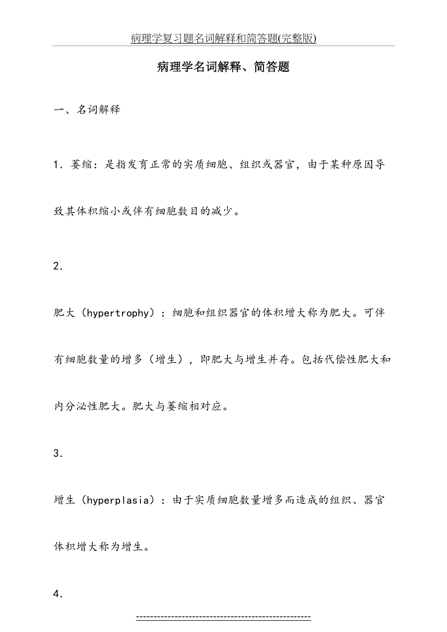 病理学复习题名词解释和简答题(完整版).docx_第2页