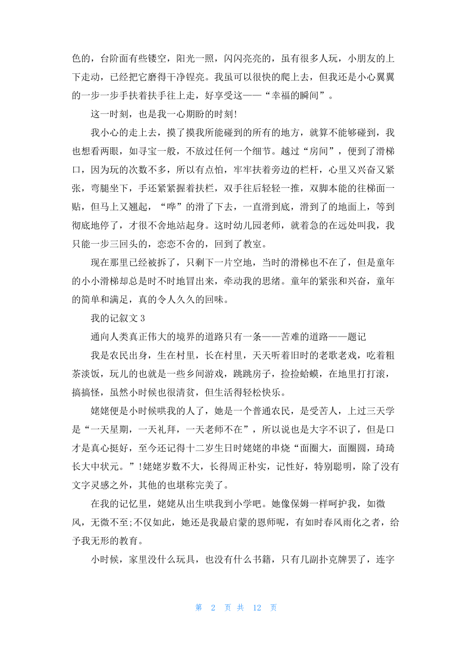 我的记叙文15篇_1.pdf_第2页