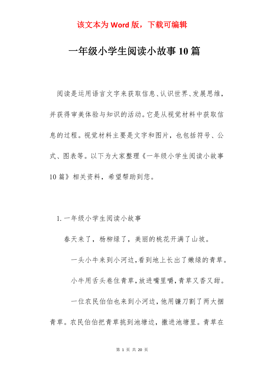 一年级小学生阅读小故事10篇.docx_第1页