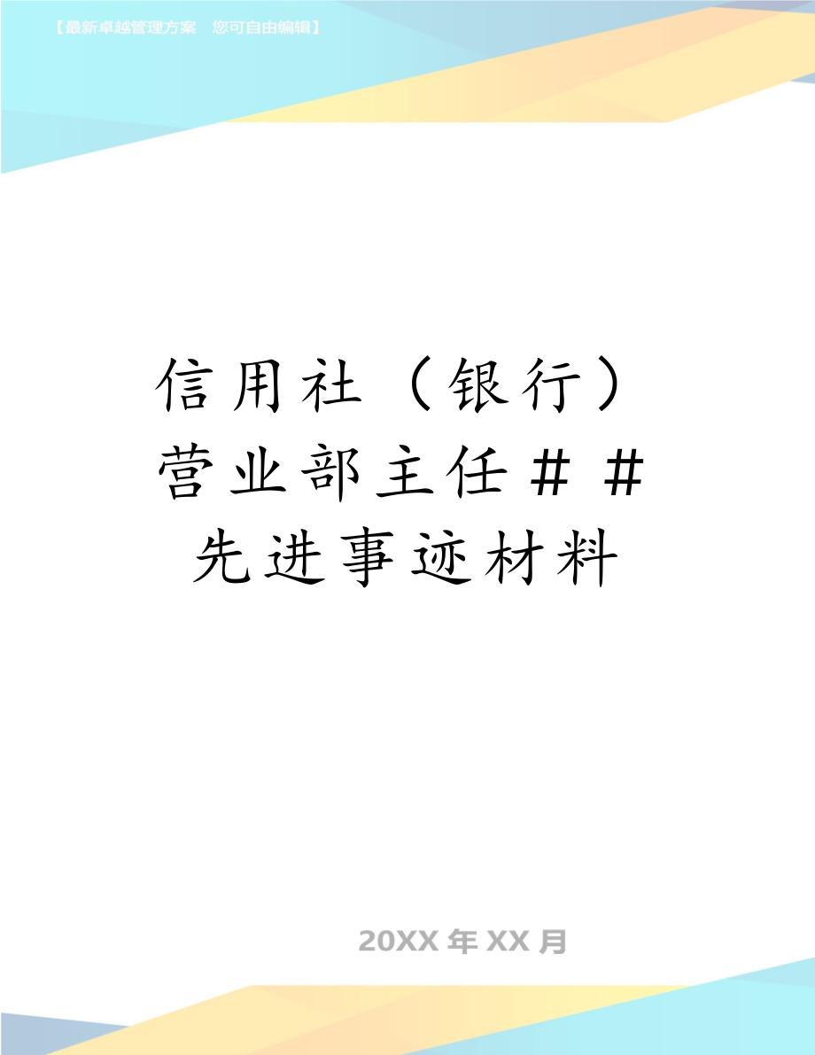 信用社（银行）营业部主任＃＃先进事迹材料.doc_第1页