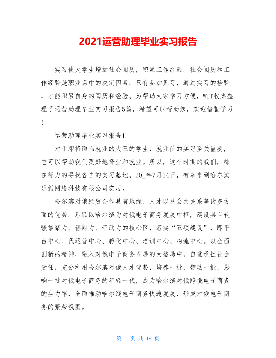 2021运营助理毕业实习报告.doc_第1页