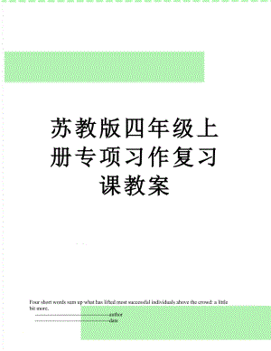 苏教版四年级上册专项习作复习课教案.doc