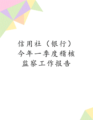 信用社（银行）今年一季度稽核监察工作报告.doc