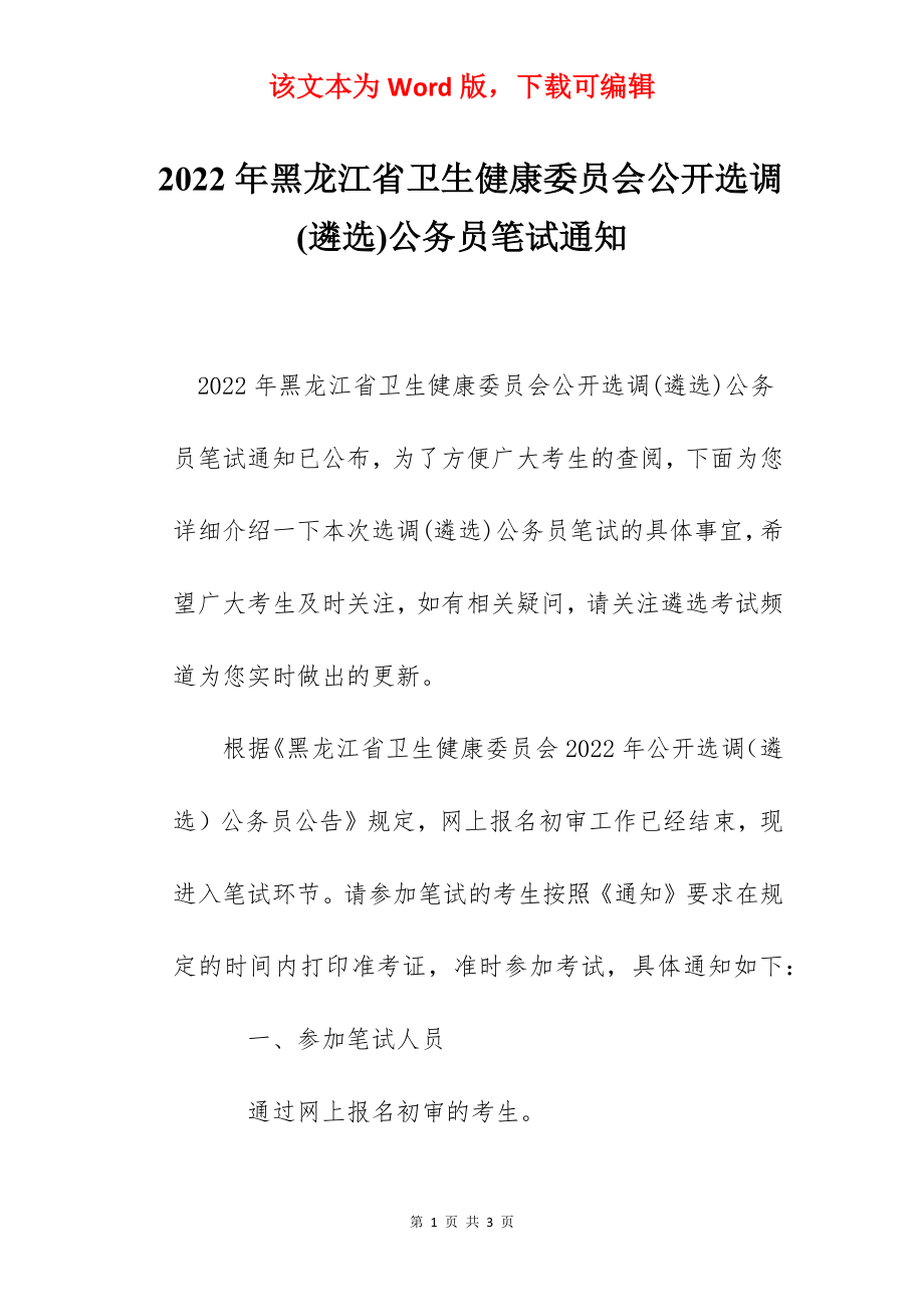 2022年黑龙江省卫生健康委员会公开选调(遴选)公务员笔试通知.docx_第1页