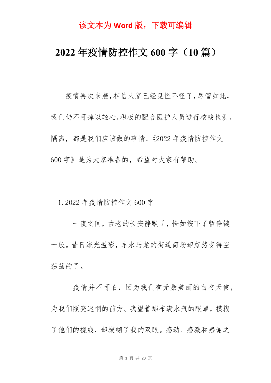 2022年疫情防控作文600字（10篇）.docx_第1页