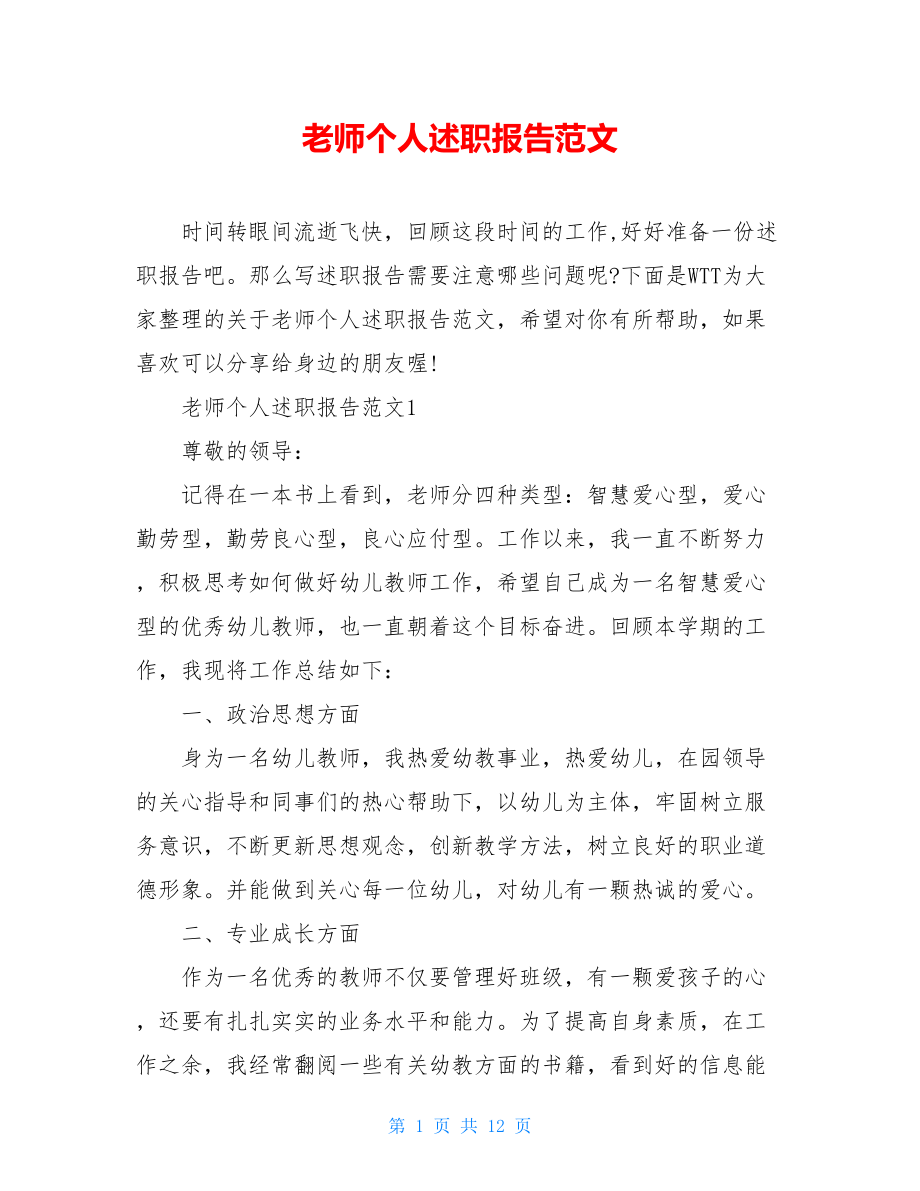 老师个人述职报告范文.doc_第1页