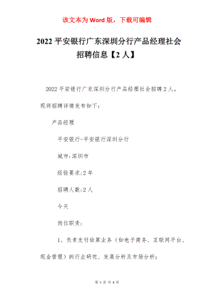 2022平安银行广东深圳分行产品经理社会招聘信息【2人】.docx