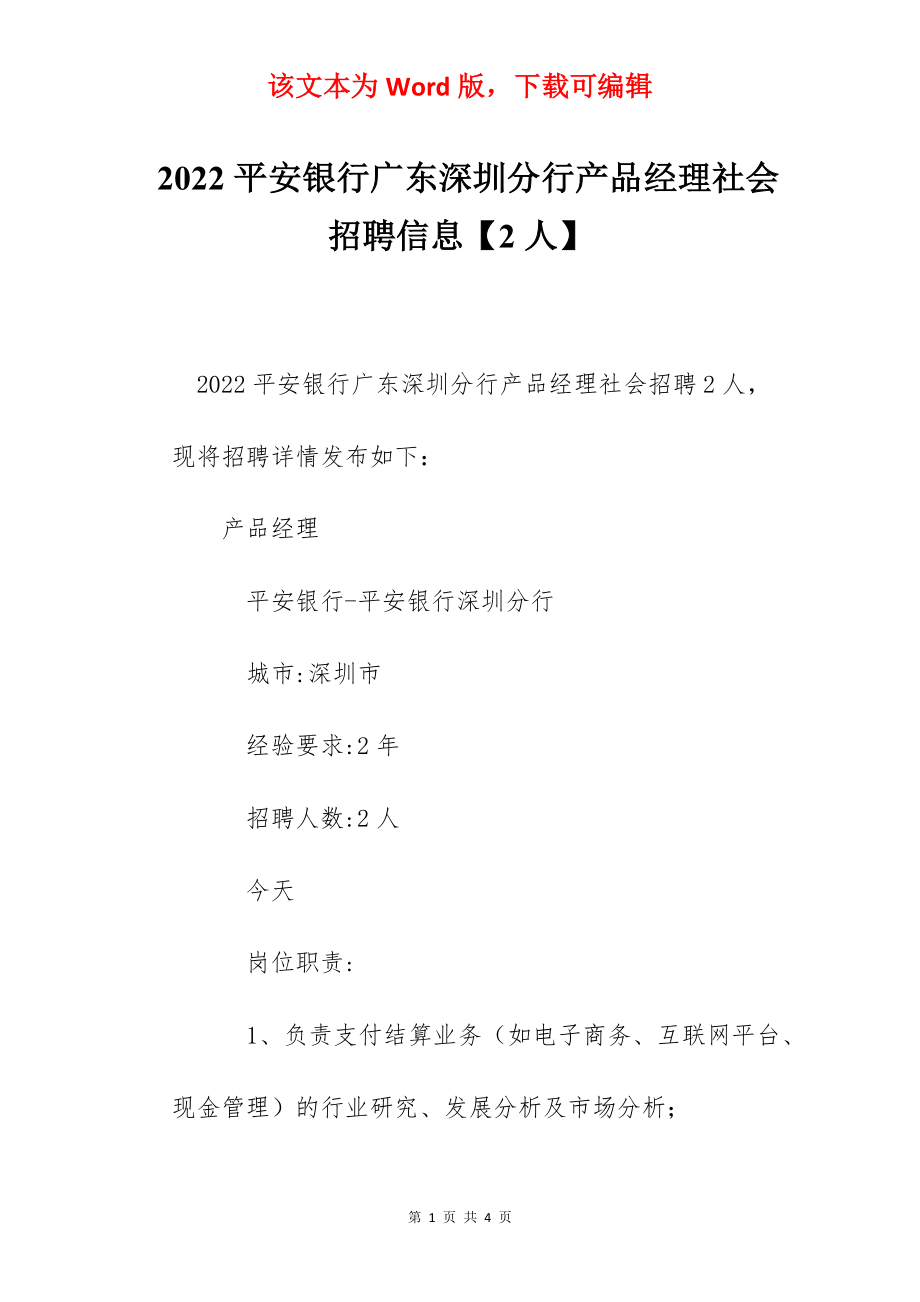 2022平安银行广东深圳分行产品经理社会招聘信息【2人】.docx_第1页