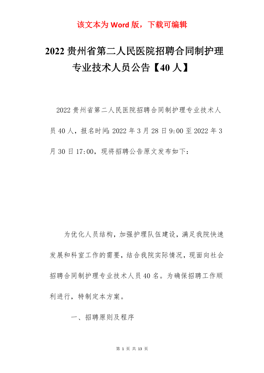 2022贵州省第二人民医院招聘合同制护理专业技术人员公告【40人】.docx_第1页