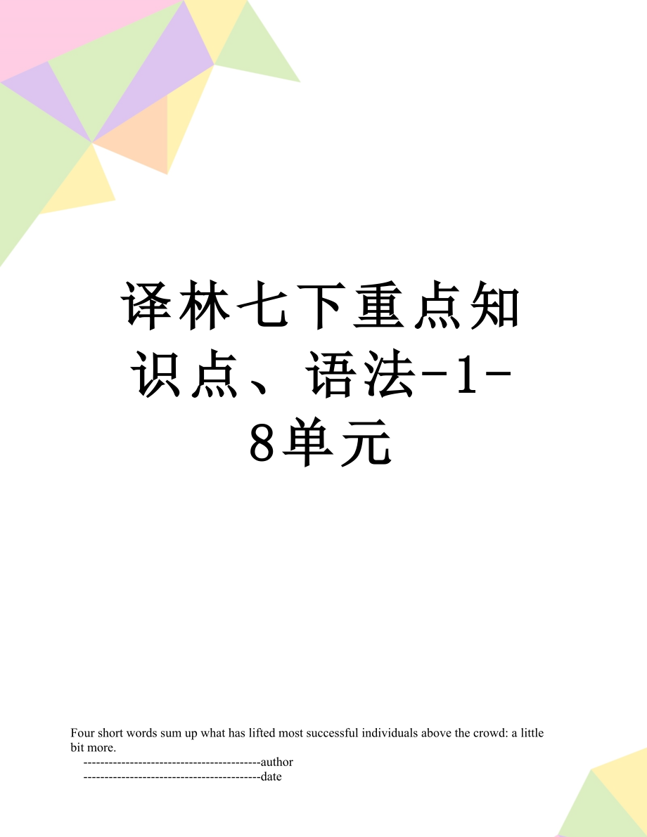 译林七下重点知识点、语法-1-8单元.doc_第1页