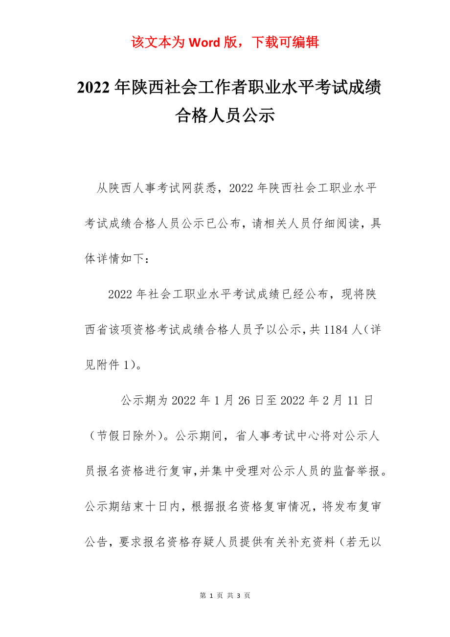 2022年陕西社会工作者职业水平考试成绩合格人员公示.docx_第1页