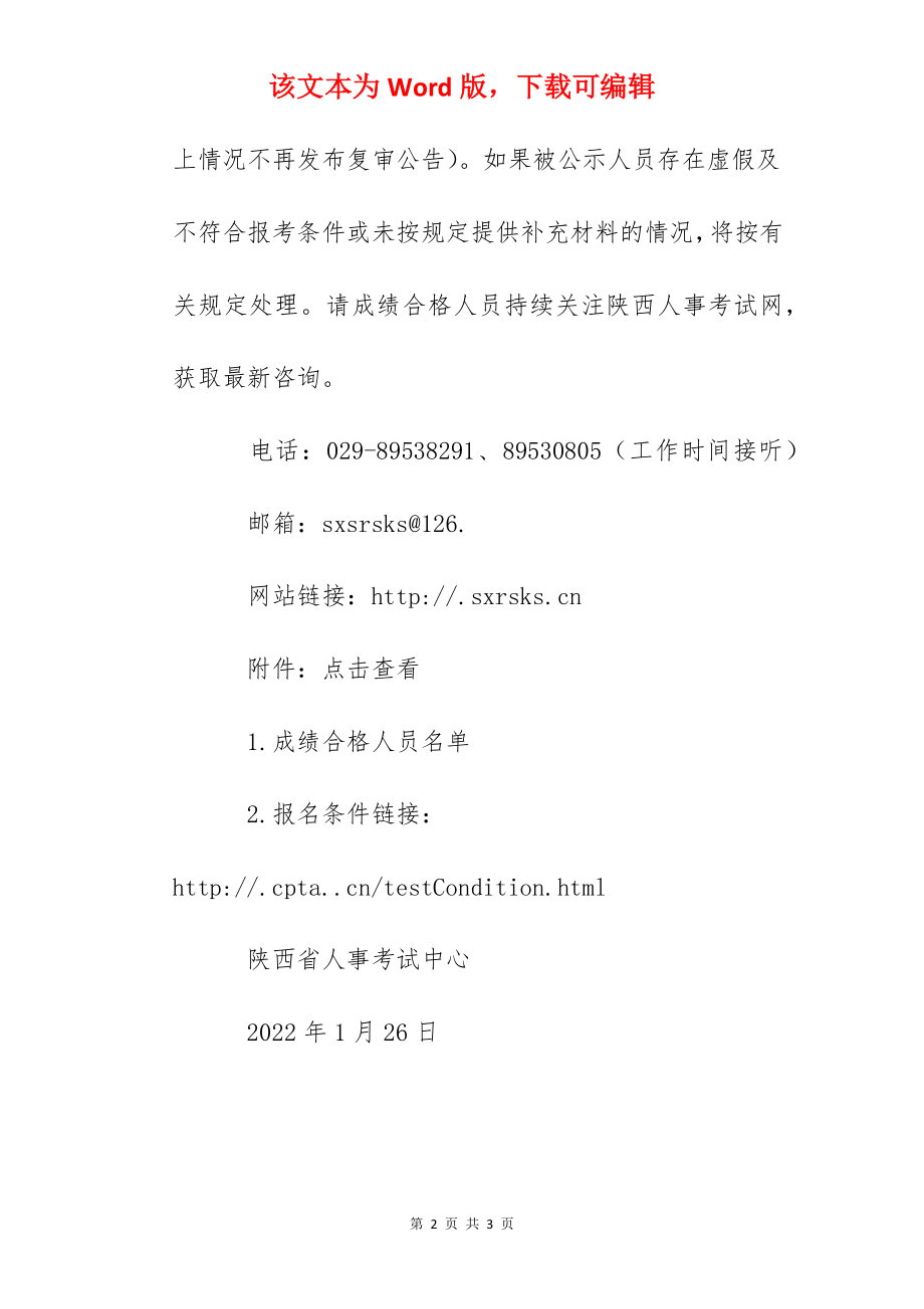 2022年陕西社会工作者职业水平考试成绩合格人员公示.docx_第2页