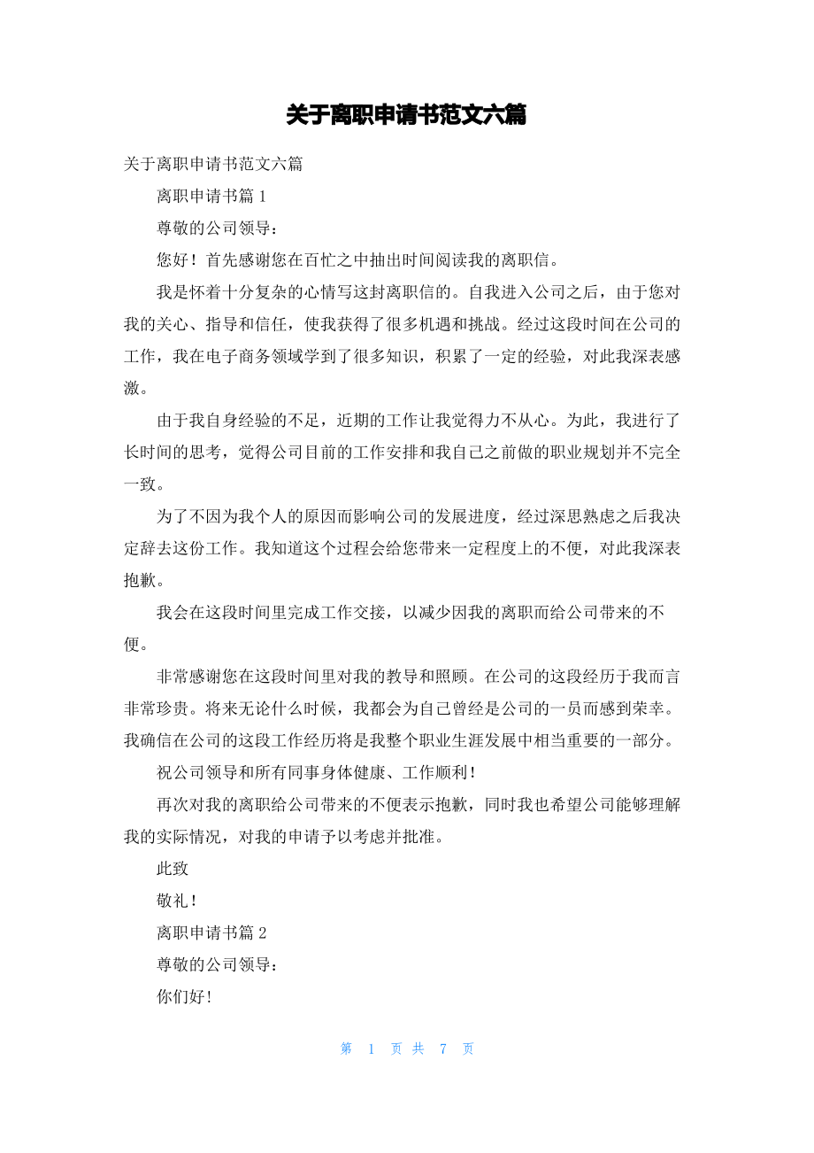 关于离职申请书范文六篇.pdf_第1页