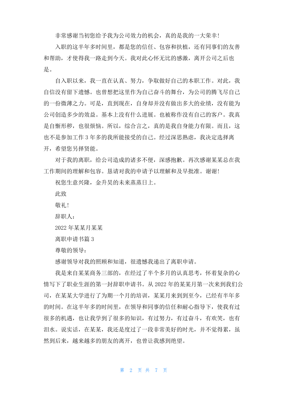 关于离职申请书范文六篇.pdf_第2页