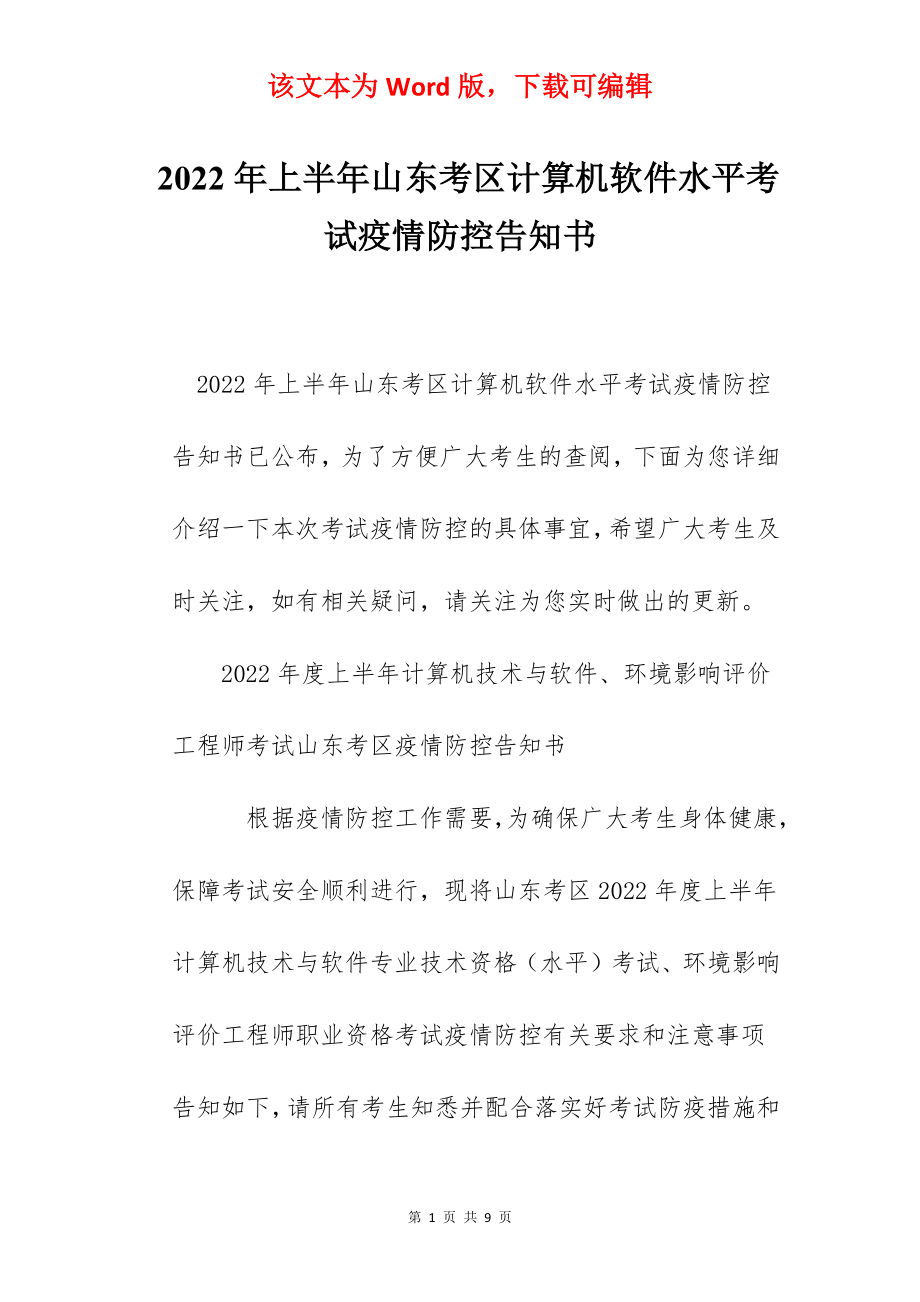 2022年上半年山东考区计算机软件水平考试疫情防控告知书.docx_第1页