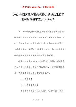 2022年四川达州面向优秀大学毕业生招录选调生资格审查及面试公告.docx