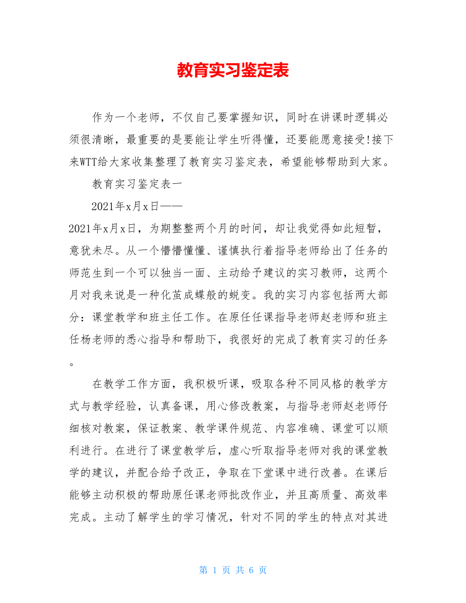 教育实习鉴定表.doc_第1页