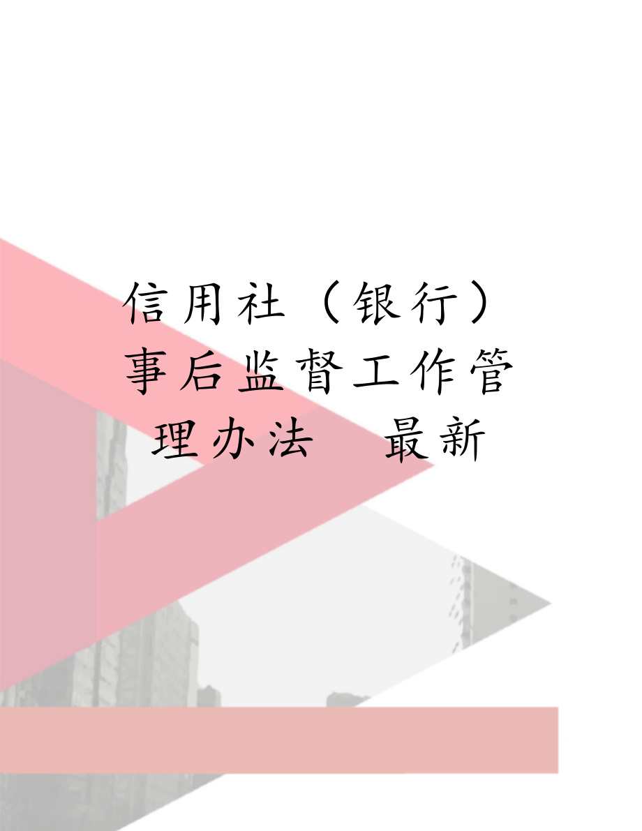 信用社（银行）事后监督工作管理办法　最新.docx_第1页