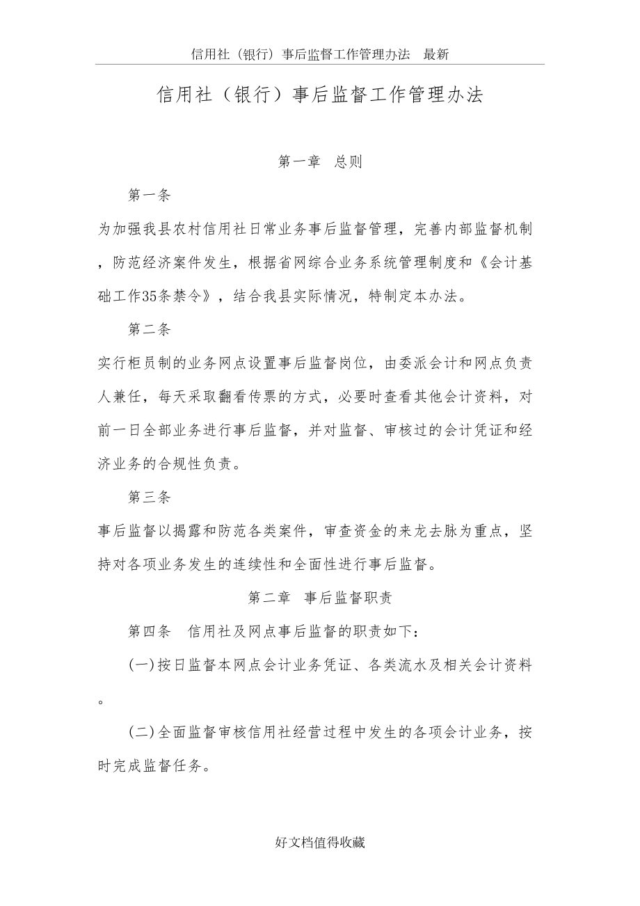 信用社（银行）事后监督工作管理办法　最新.docx_第2页