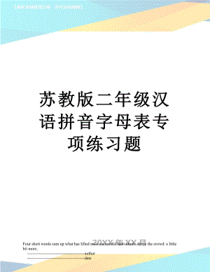 苏教版二年级汉语拼音字母表专项练习题.doc