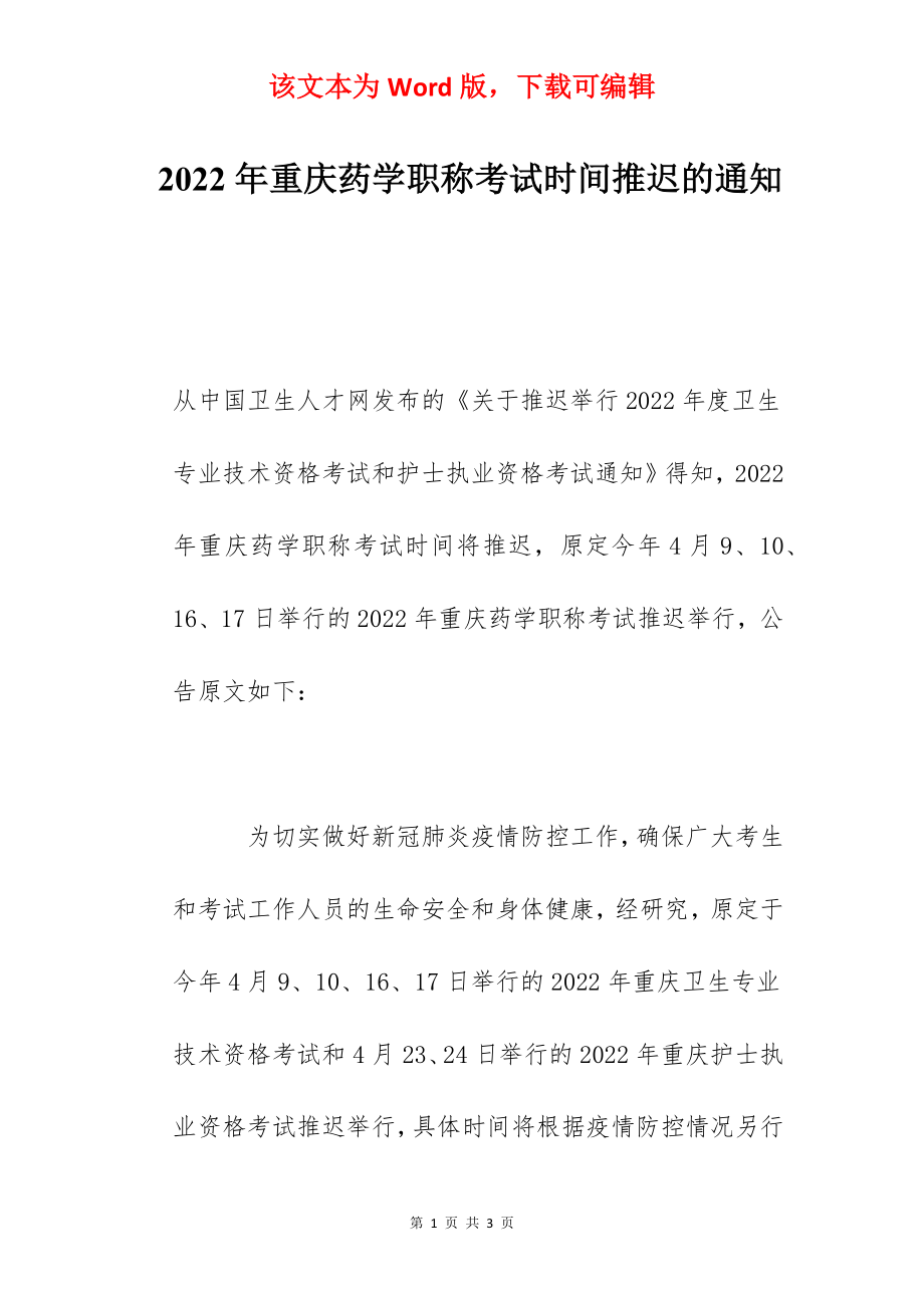 2022年重庆药学职称考试时间推迟的通知.docx_第1页