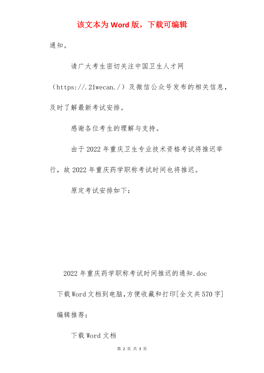 2022年重庆药学职称考试时间推迟的通知.docx_第2页