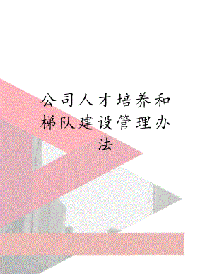 公司人才培养和梯队建设管理办法.doc