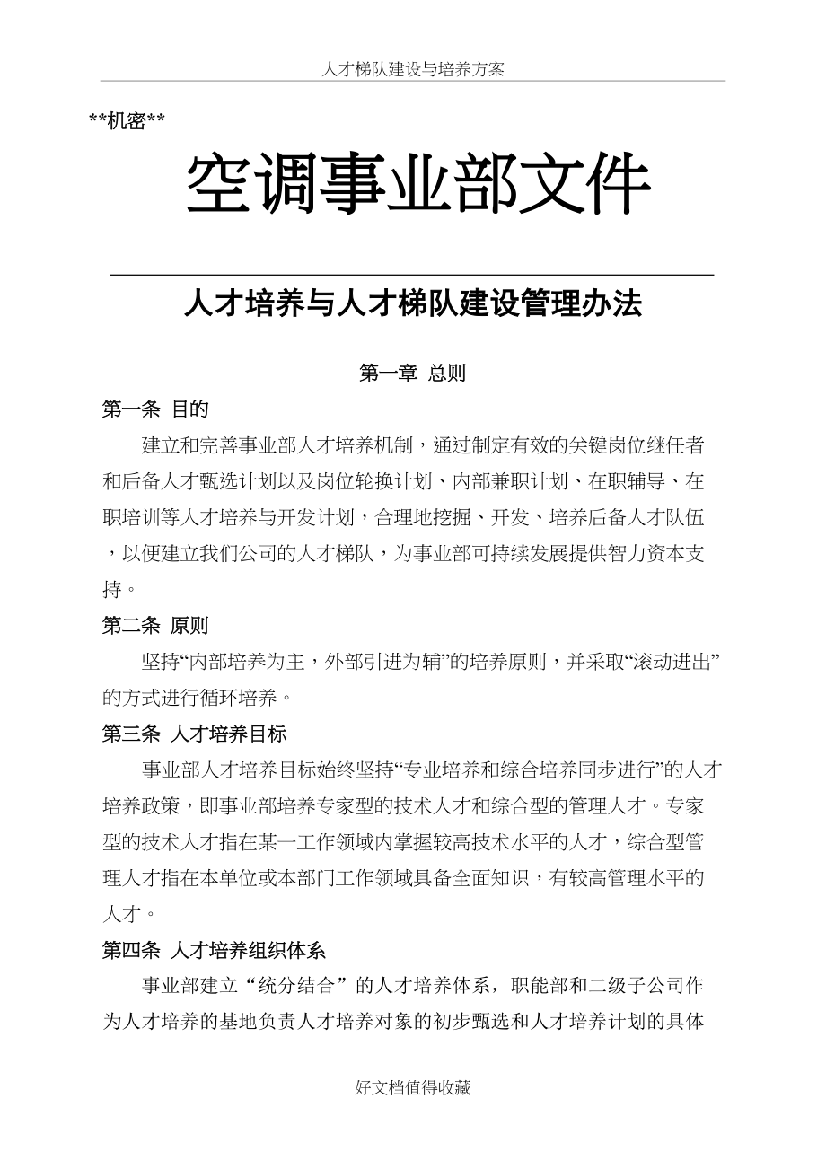 公司人才培养和梯队建设管理办法.doc_第2页