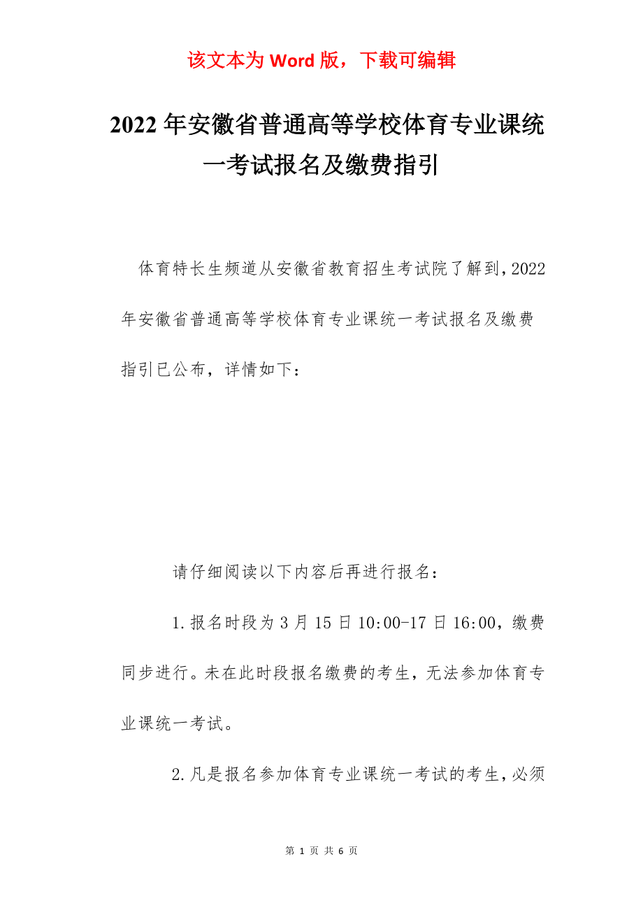 2022年安徽省普通高等学校体育专业课统一考试报名及缴费指引.docx_第1页