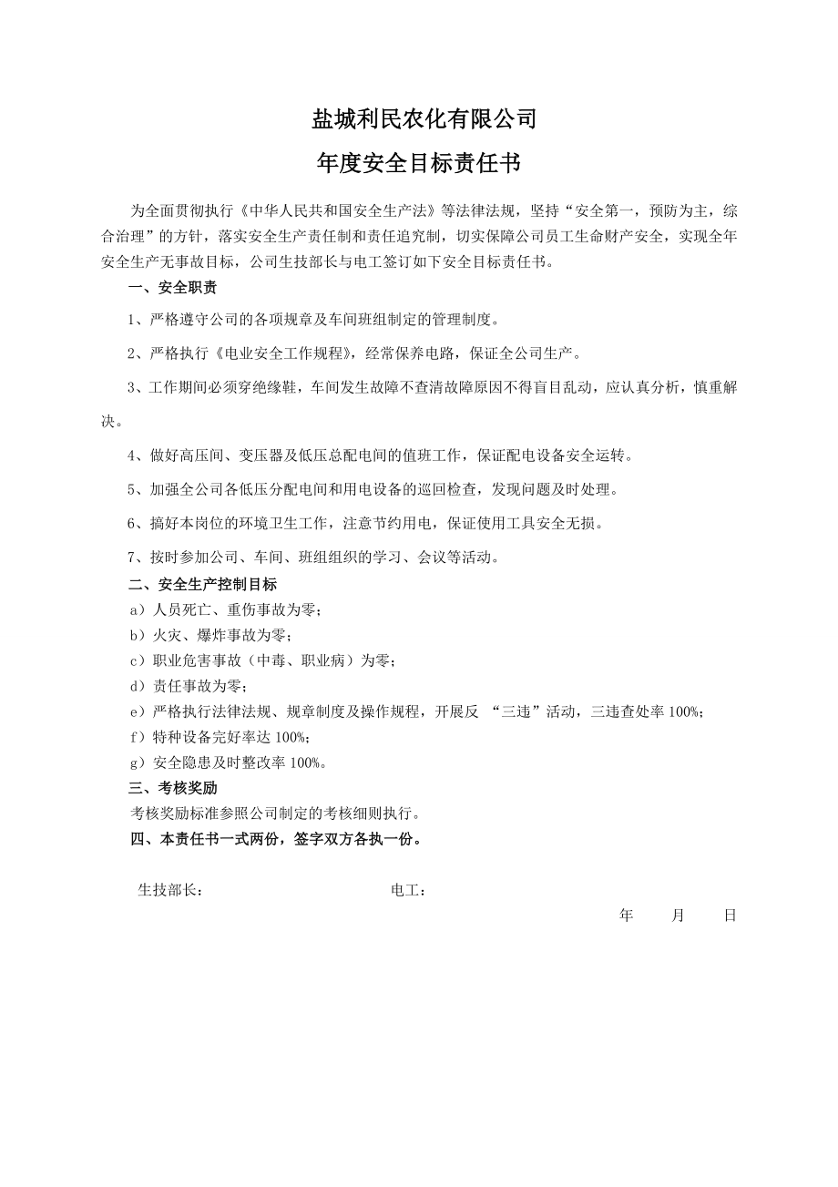 安全目标责任书（电工）.doc_第1页