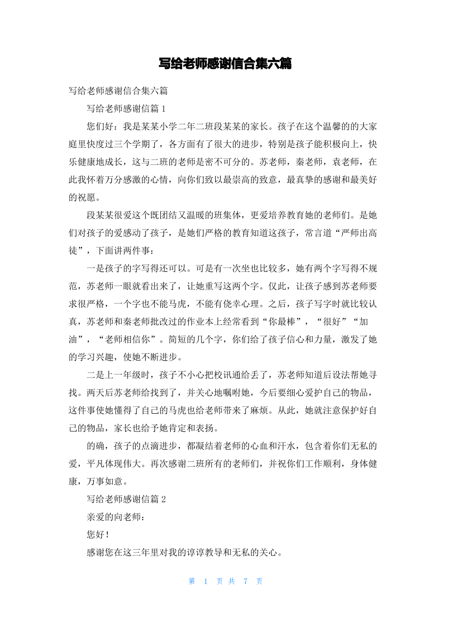 写给老师感谢信合集六篇.pdf_第1页