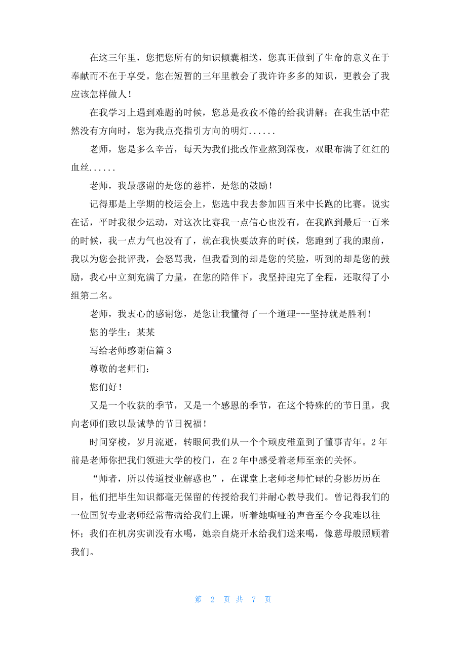 写给老师感谢信合集六篇.pdf_第2页