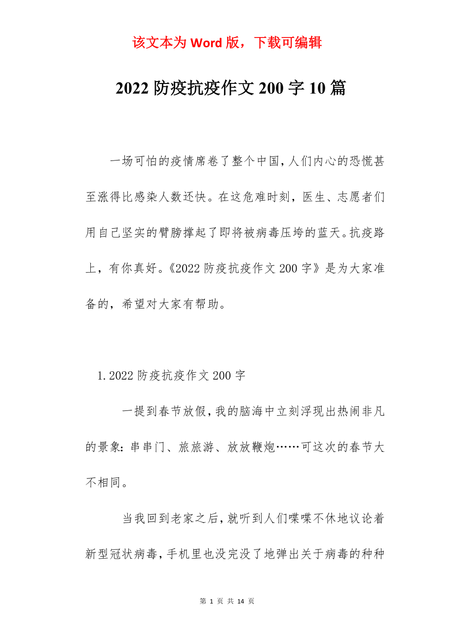 2022防疫抗疫作文200字10篇.docx_第1页