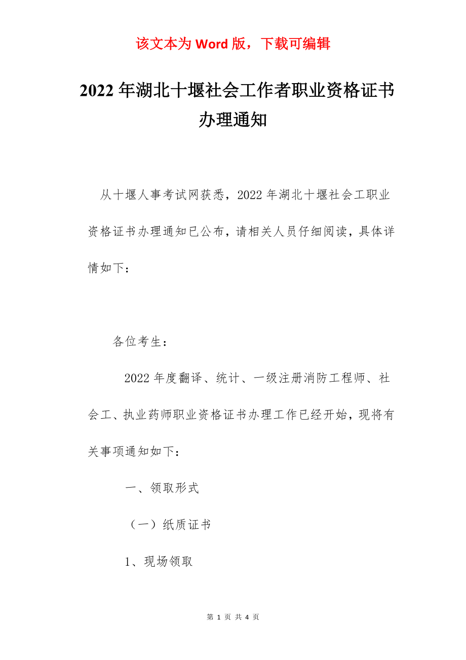 2022年湖北十堰社会工作者职业资格证书办理通知.docx_第1页