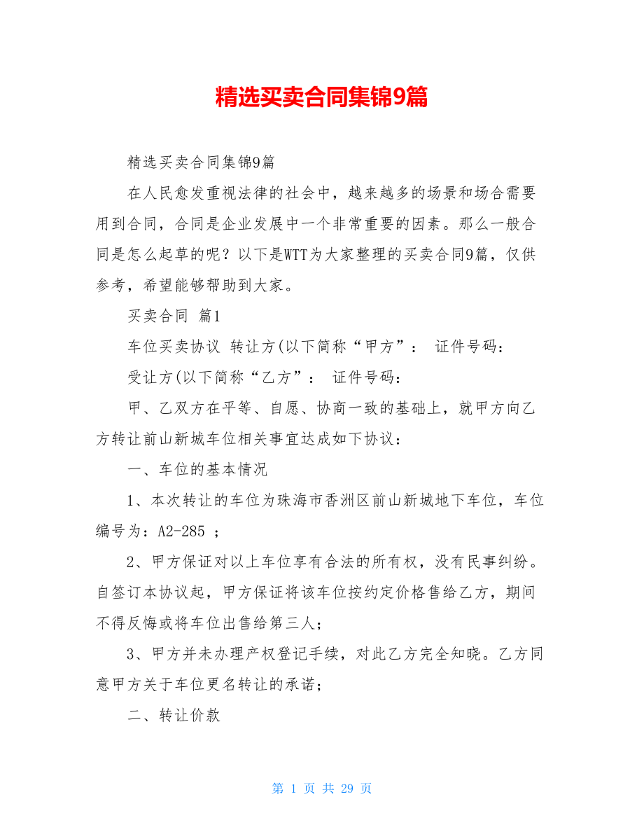 精选买卖合同集锦9篇.doc_第1页