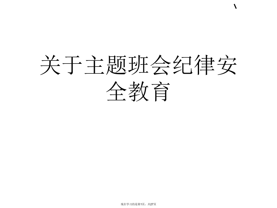 主题班会纪律安全教育.ppt_第1页