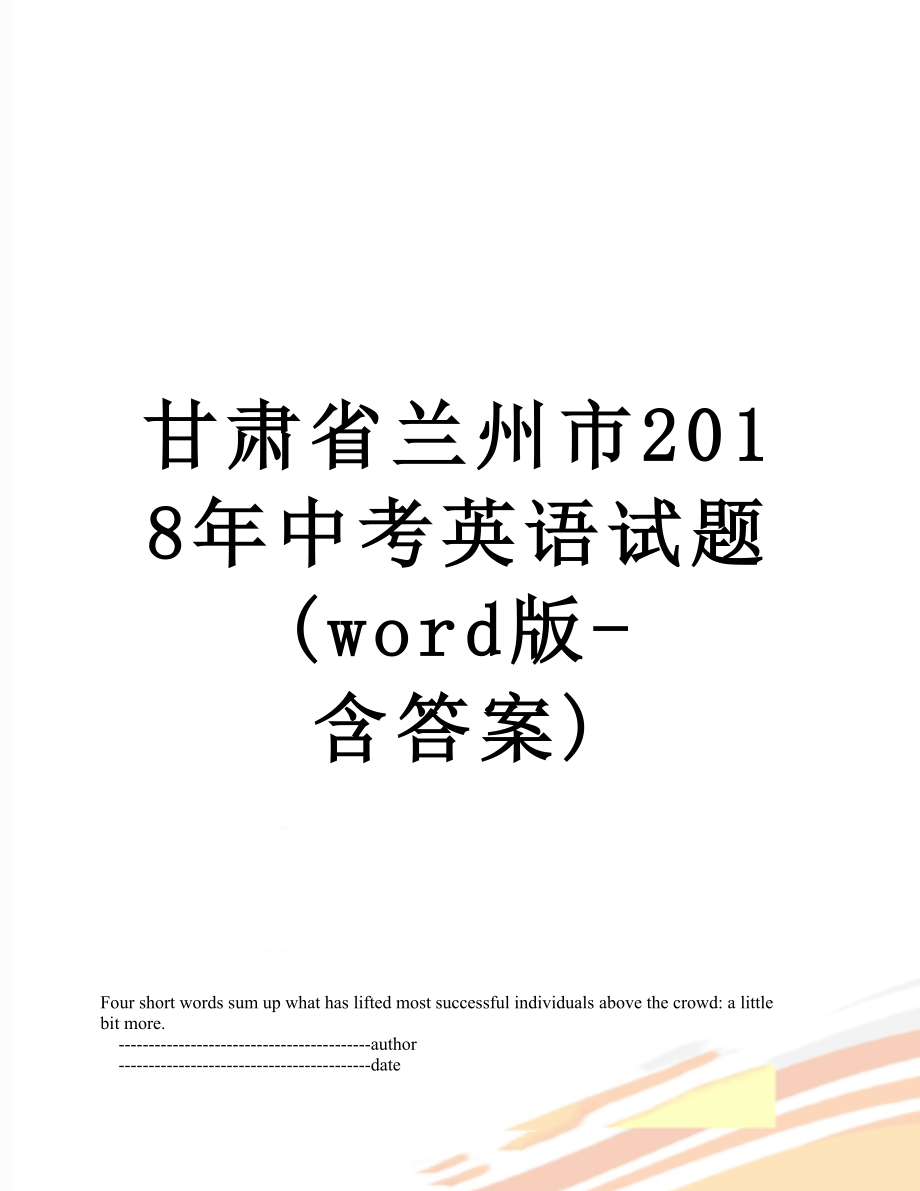 甘肃省兰州市中考英语试题(word版-含答案).doc_第1页