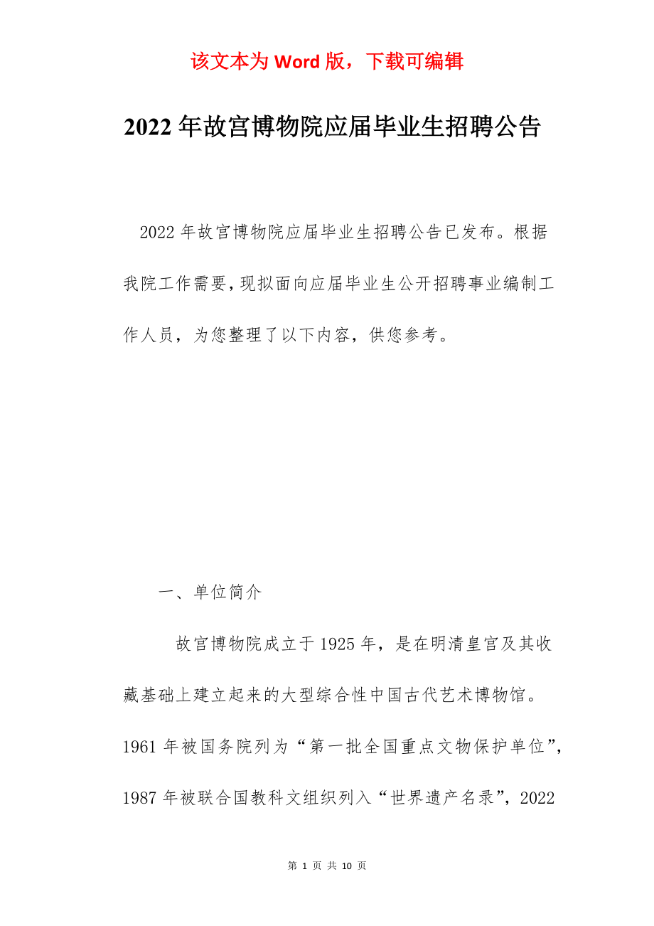 2022年故宫博物院应届毕业生招聘公告.docx_第1页