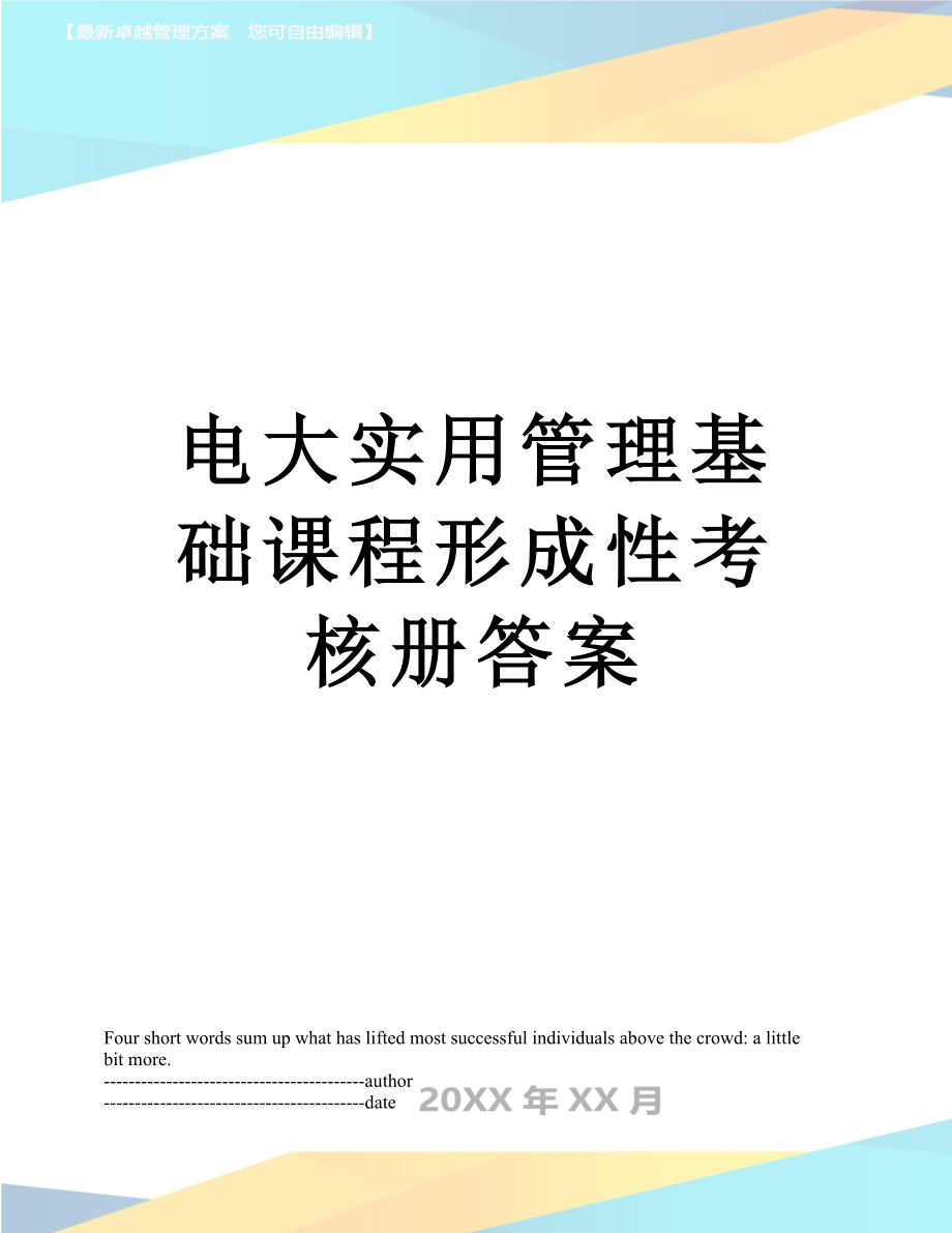 电大实用管理基础课程形成性考核册答案.docx_第1页