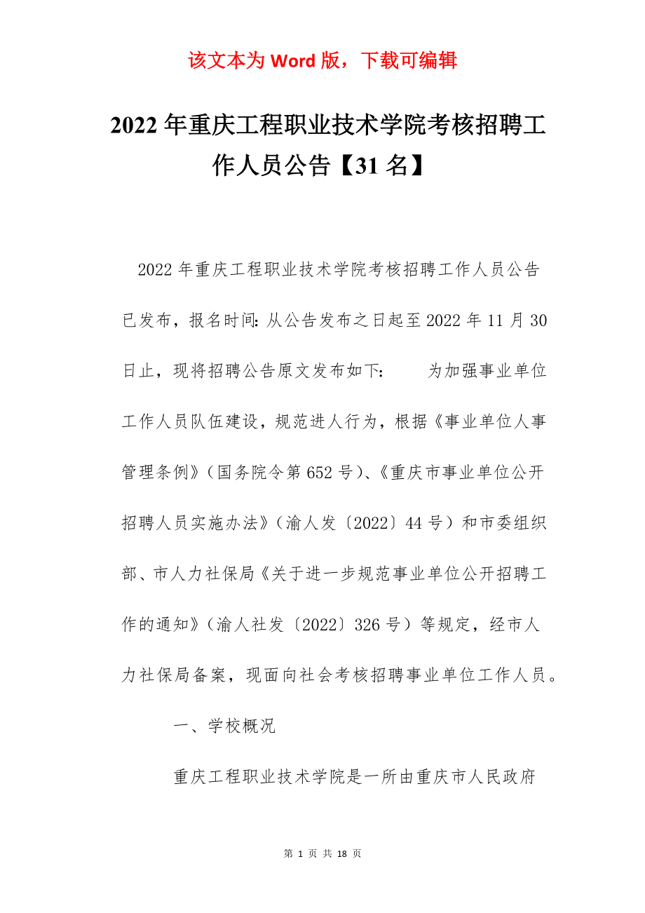 2022年重庆工程职业技术学院考核招聘工作人员公告【31名】.docx_第1页