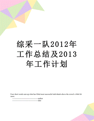 综采一队工作总结及2013年工作计划.doc