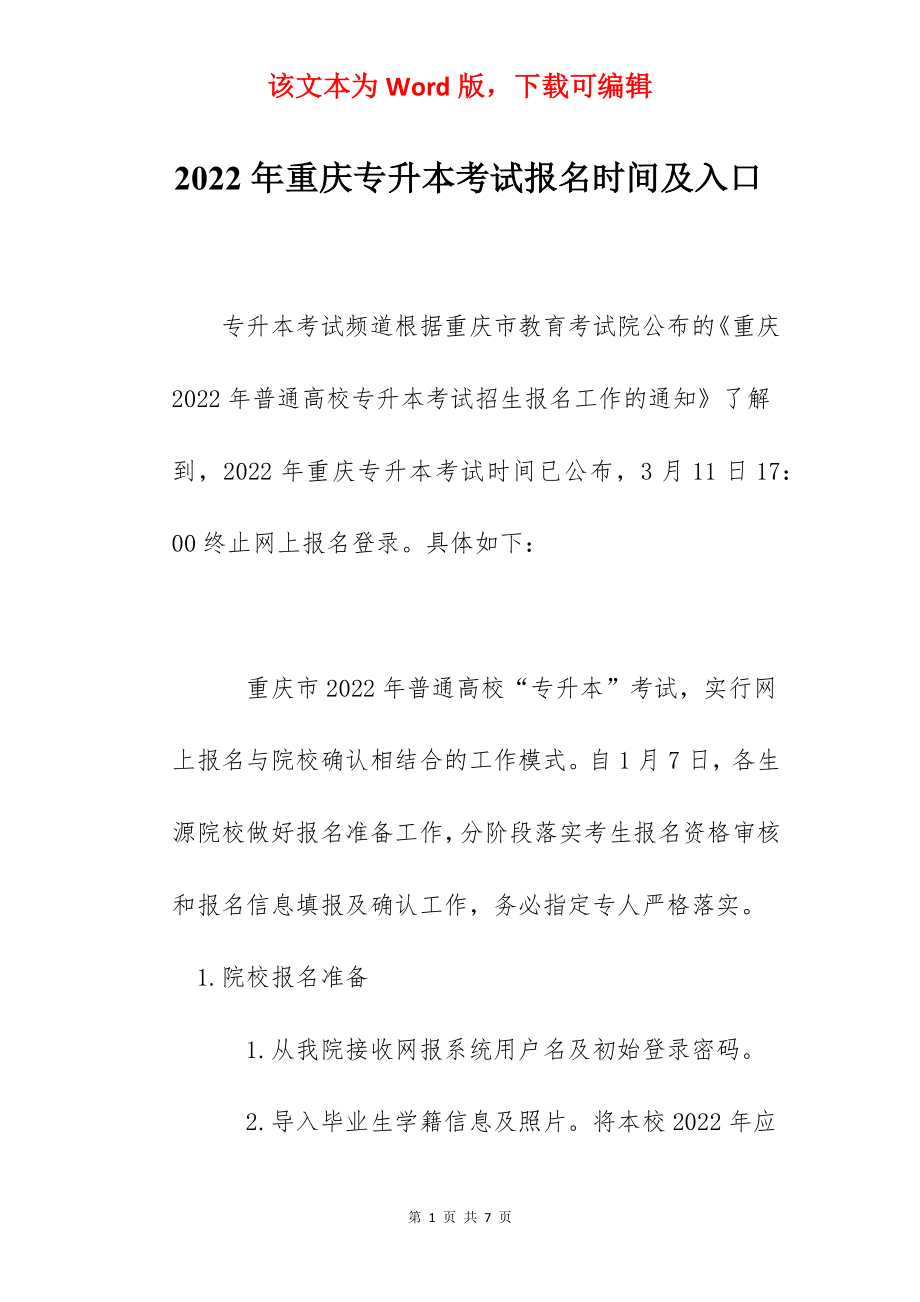 2022年重庆专升本考试报名时间及入口.docx_第1页