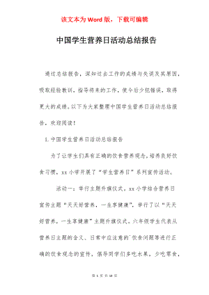 中国学生营养日活动总结报告.docx